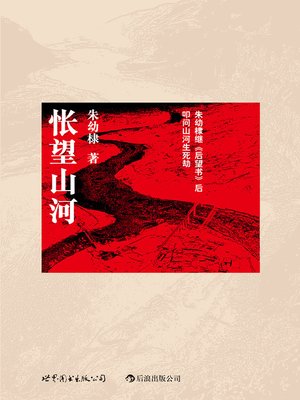 怅望山河 - ebook